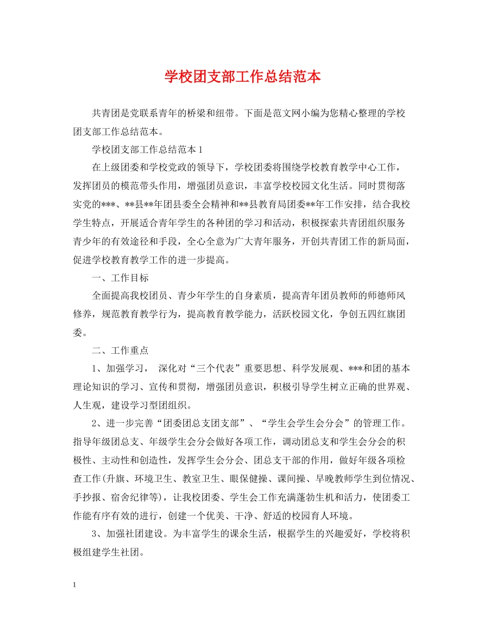 学校团支部工作总结范本_第1页