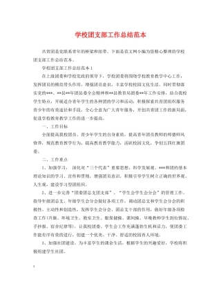 学校团支部工作总结范本