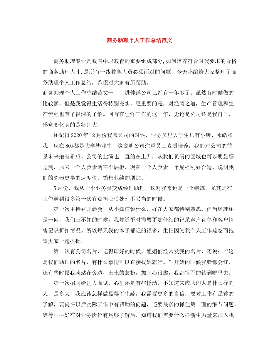 商务助理个人工作总结范文_第1页