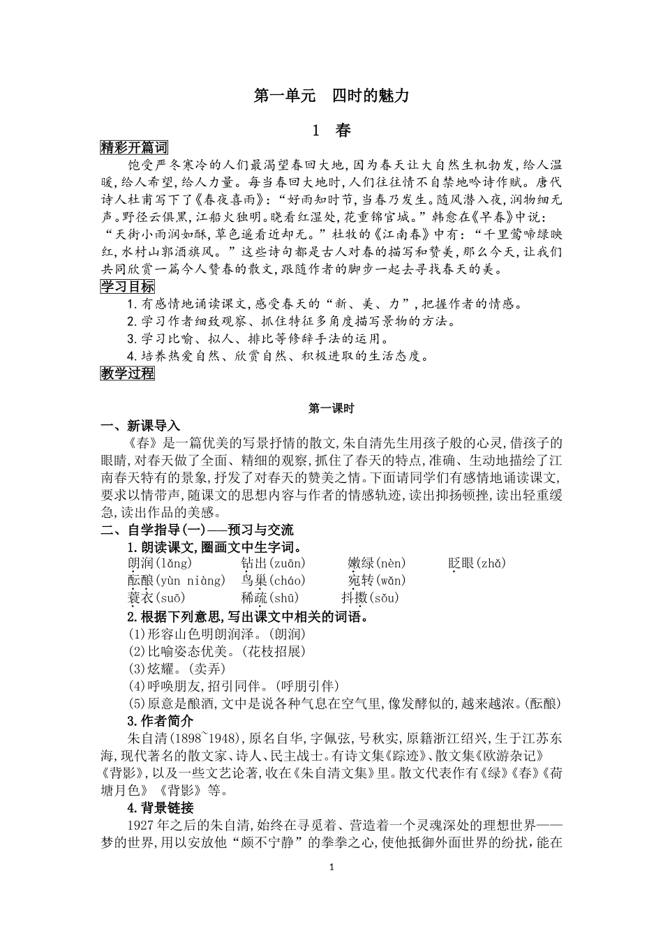 新部编版七年级语文上册教案(全册)_第1页