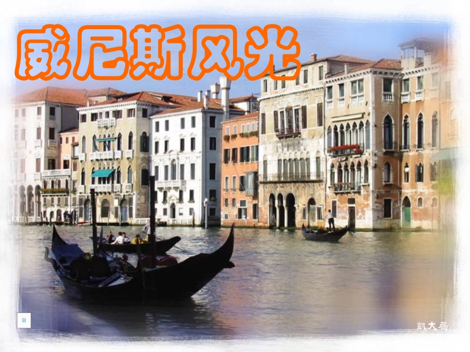 威尼斯的小艇 ()_第1页
