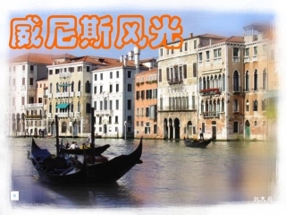 威尼斯的小艇 ()