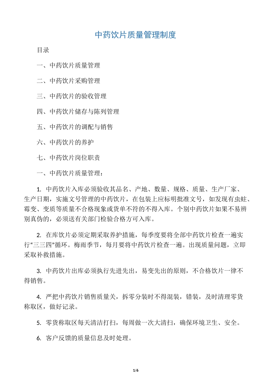 中药饮片质量管理制度_第1页