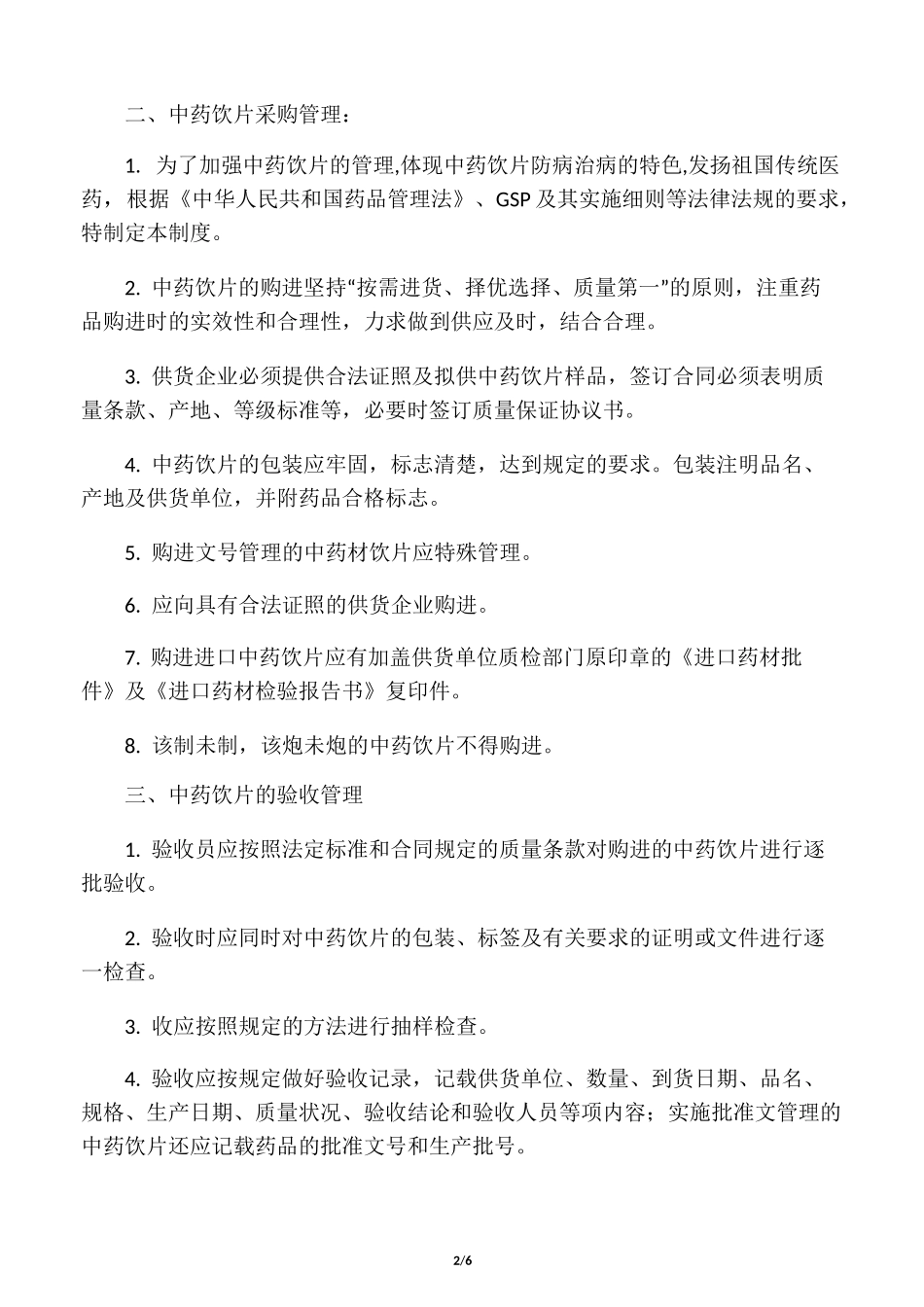 中药饮片质量管理制度_第2页