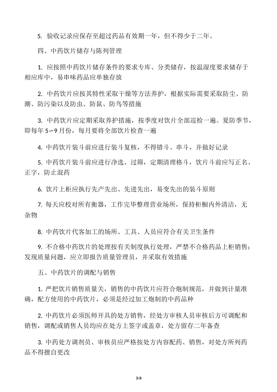 中药饮片质量管理制度_第3页