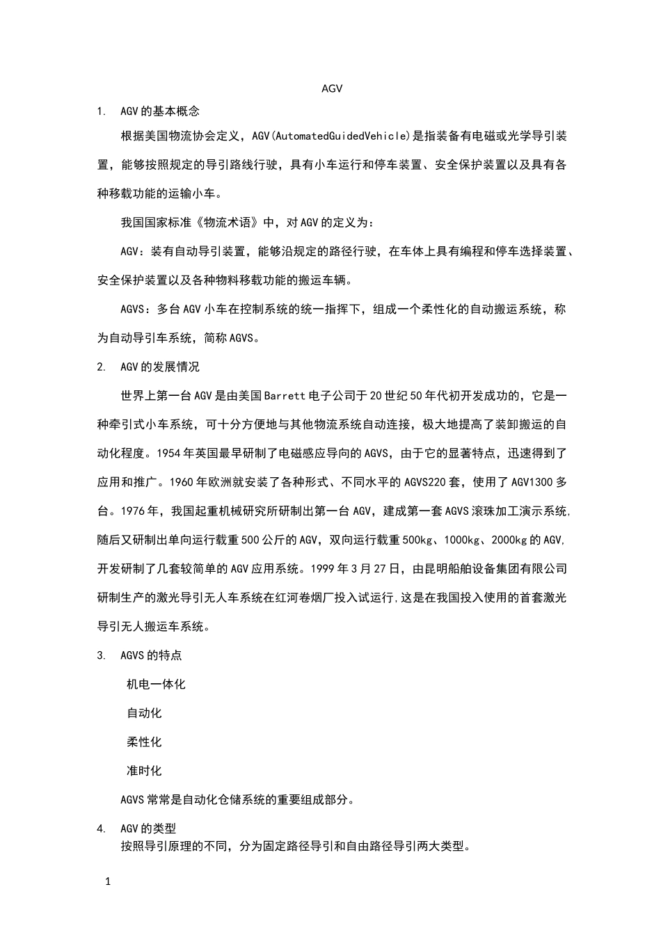 AGV小车资料整理_第1页