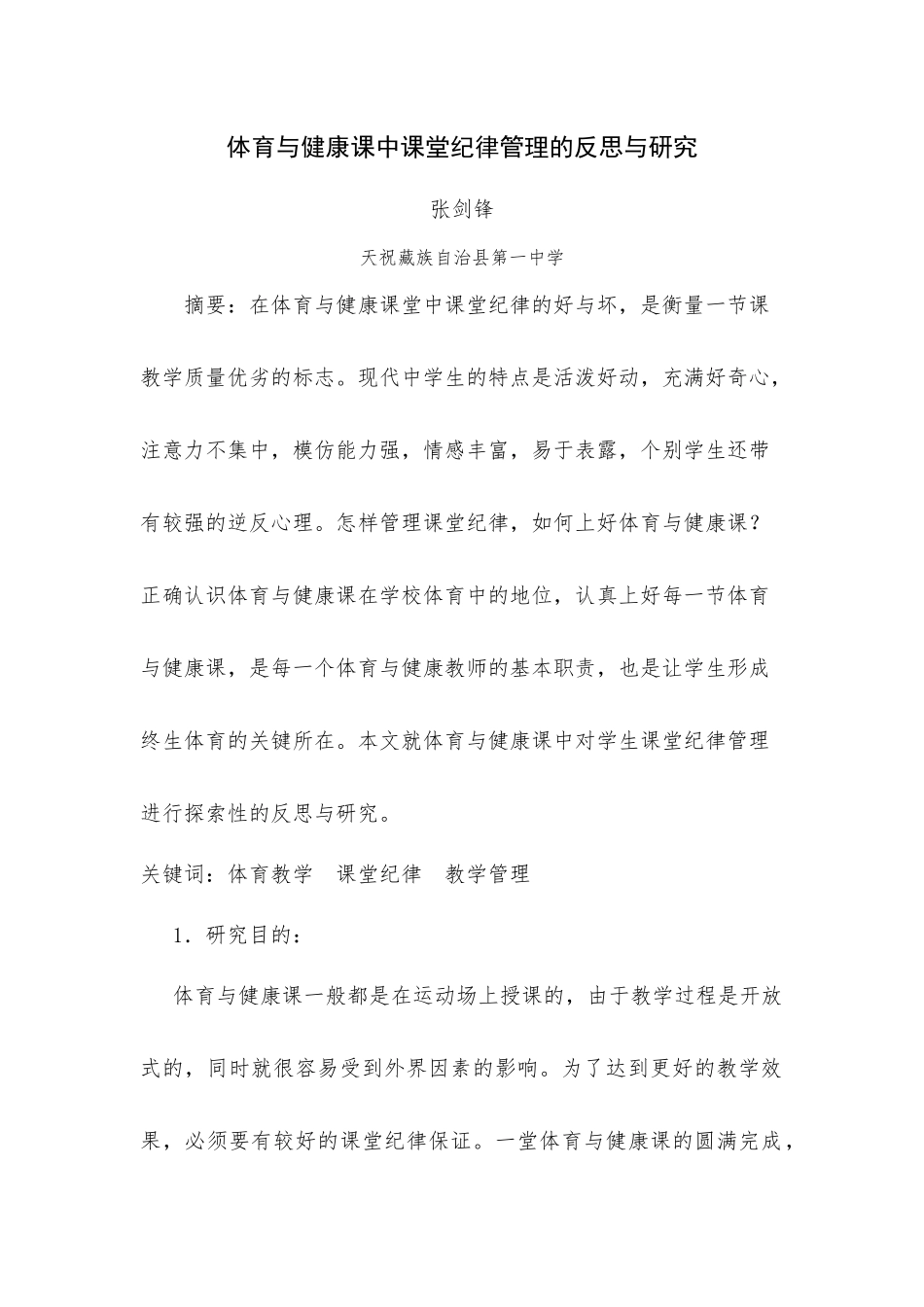 体育与健康课中课堂纪律管理的反思与研究_第1页