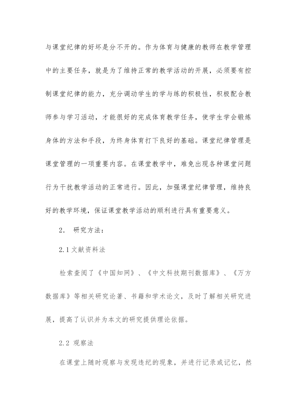 体育与健康课中课堂纪律管理的反思与研究_第2页