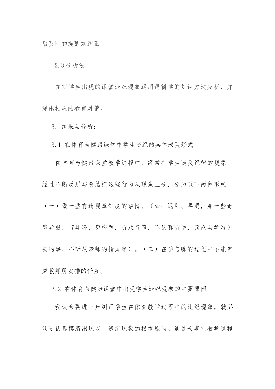 体育与健康课中课堂纪律管理的反思与研究_第3页