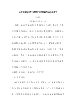 体育与健康课中课堂纪律管理的反思与研究