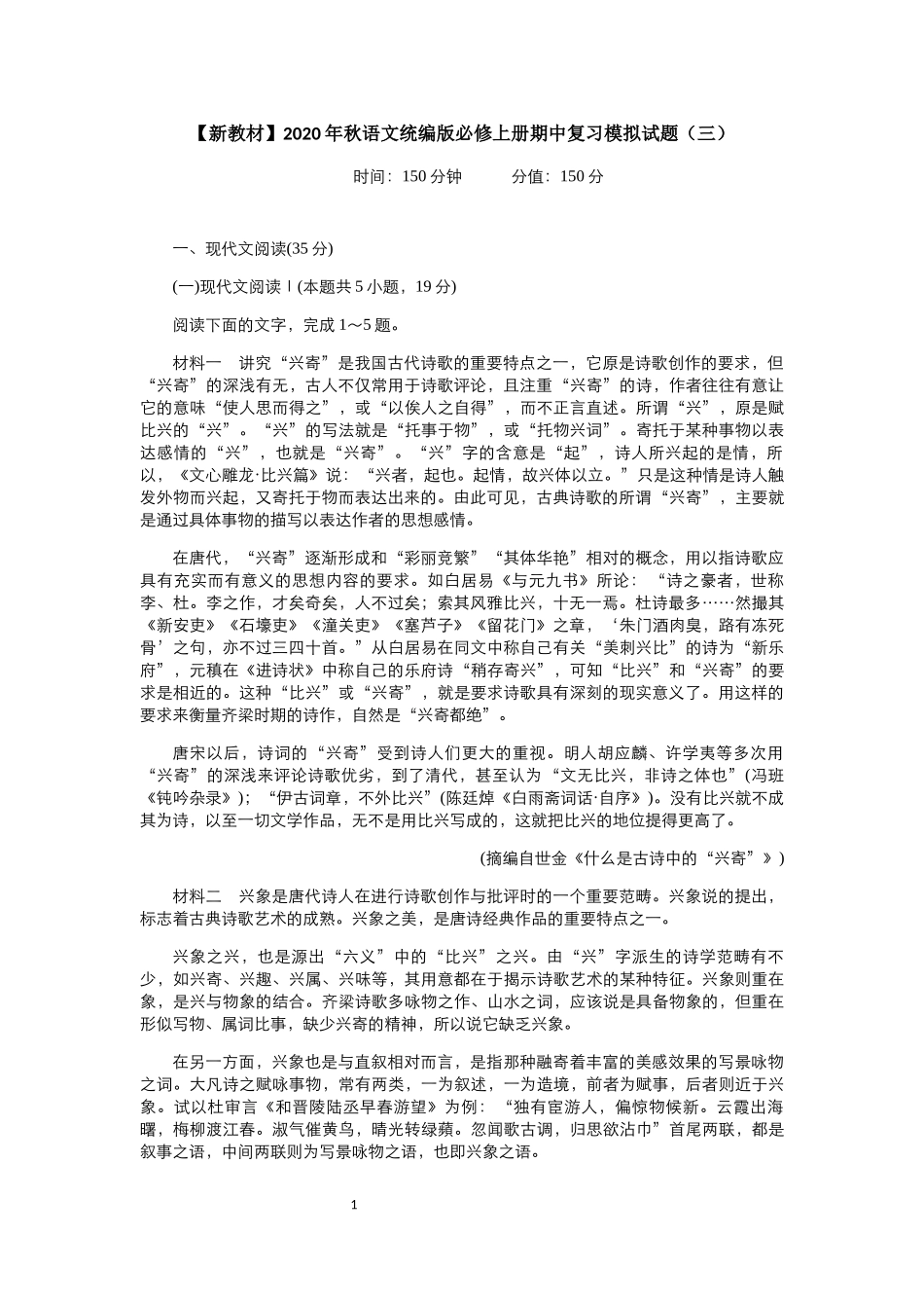 【新教材】2020年秋语文统编版必修上册期中复习模拟试题（三）(5)_第1页