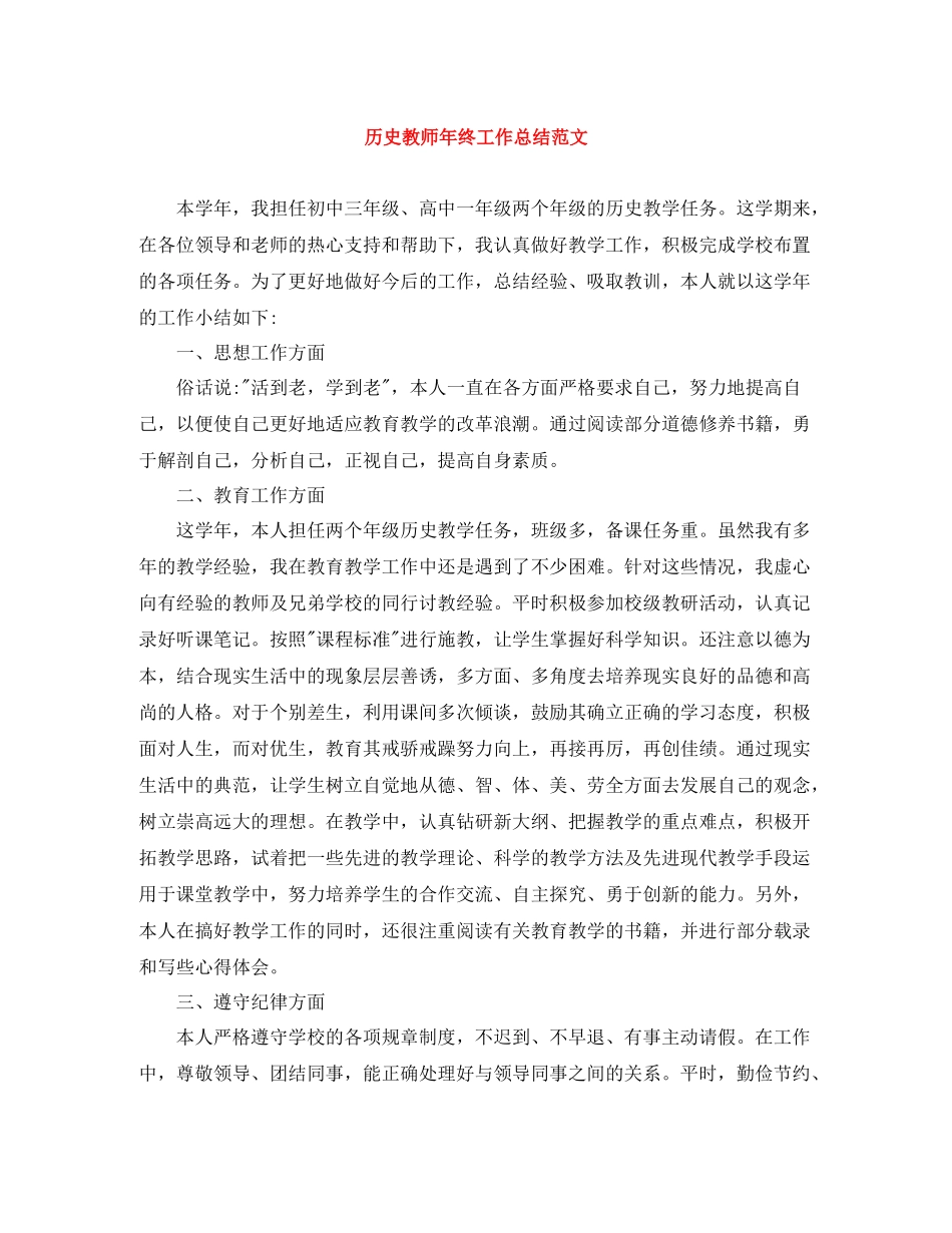 历史教师年终工作总结范文_第1页
