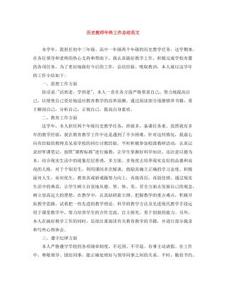 历史教师年终工作总结范文