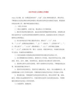 2020年社区七五普法工作规划