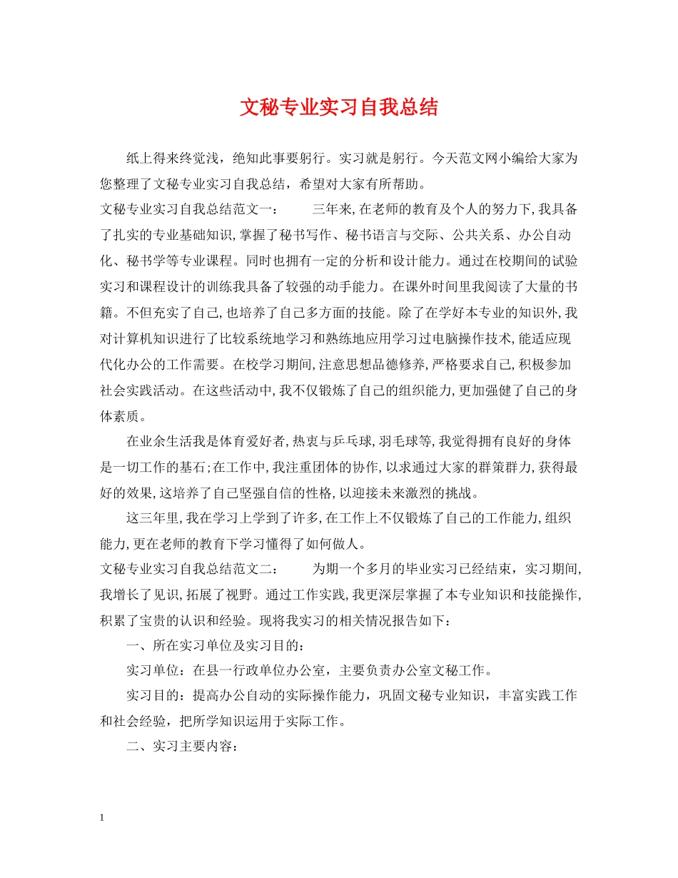 文秘专业实习自我总结_第1页