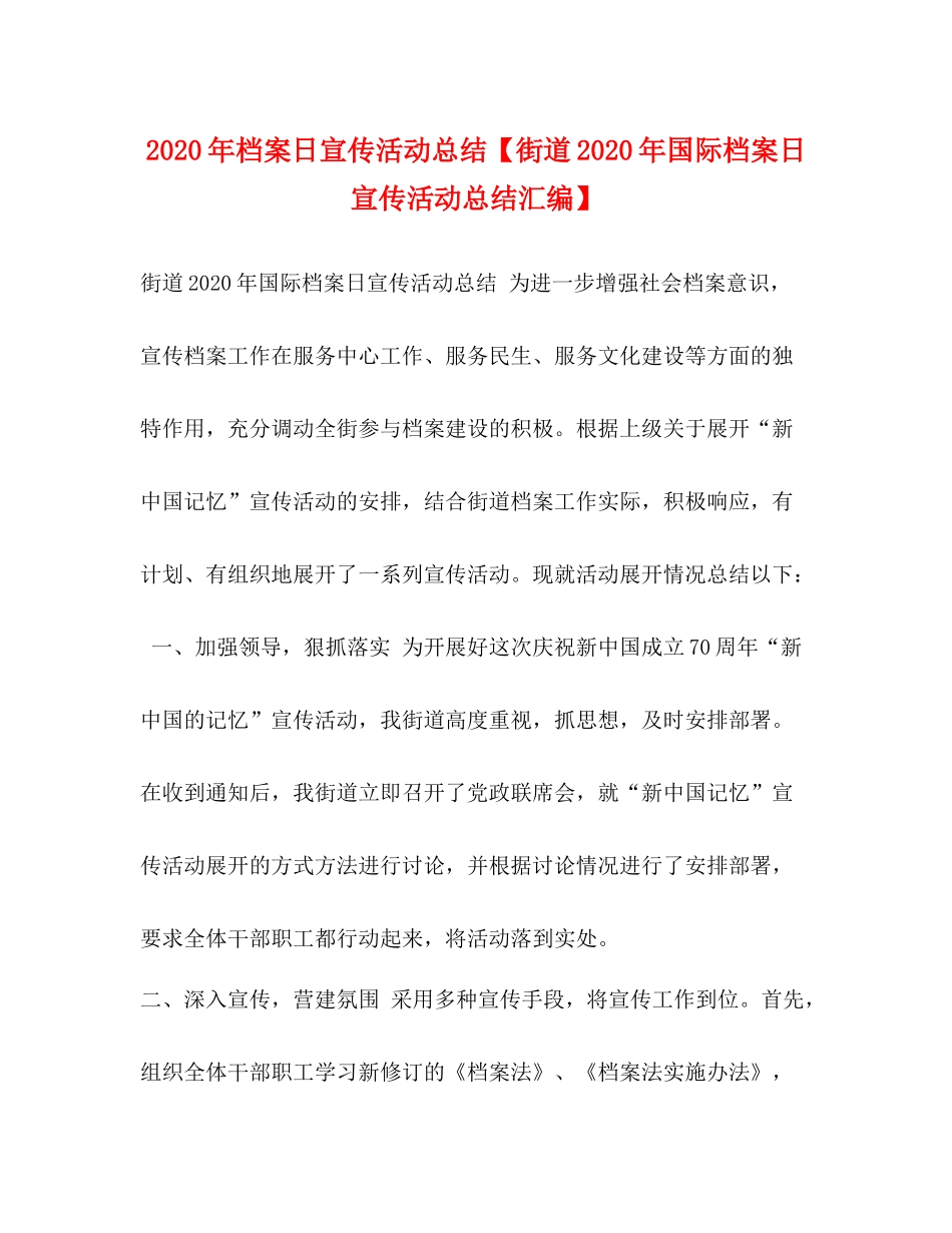 2020年档案日宣传活动总结【街道年国际档案日宣传活动总结汇编】_第1页
