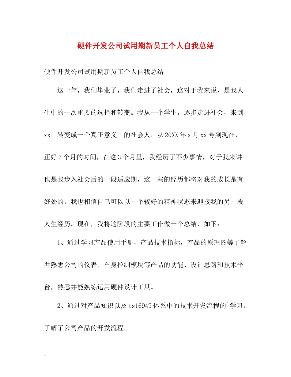 硬件开发公司试用期新员工个人自我总结_第1页