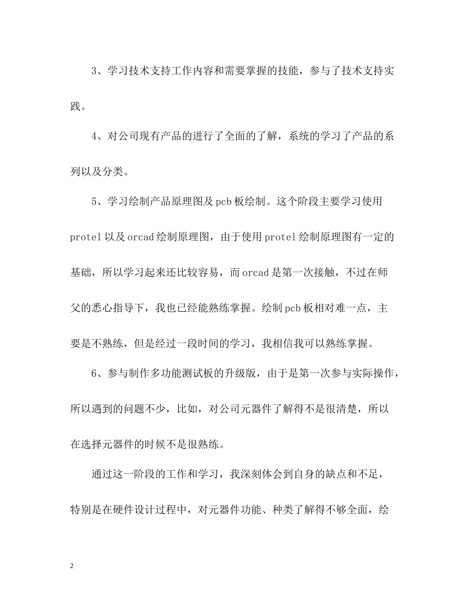 硬件开发公司试用期新员工个人自我总结_第2页