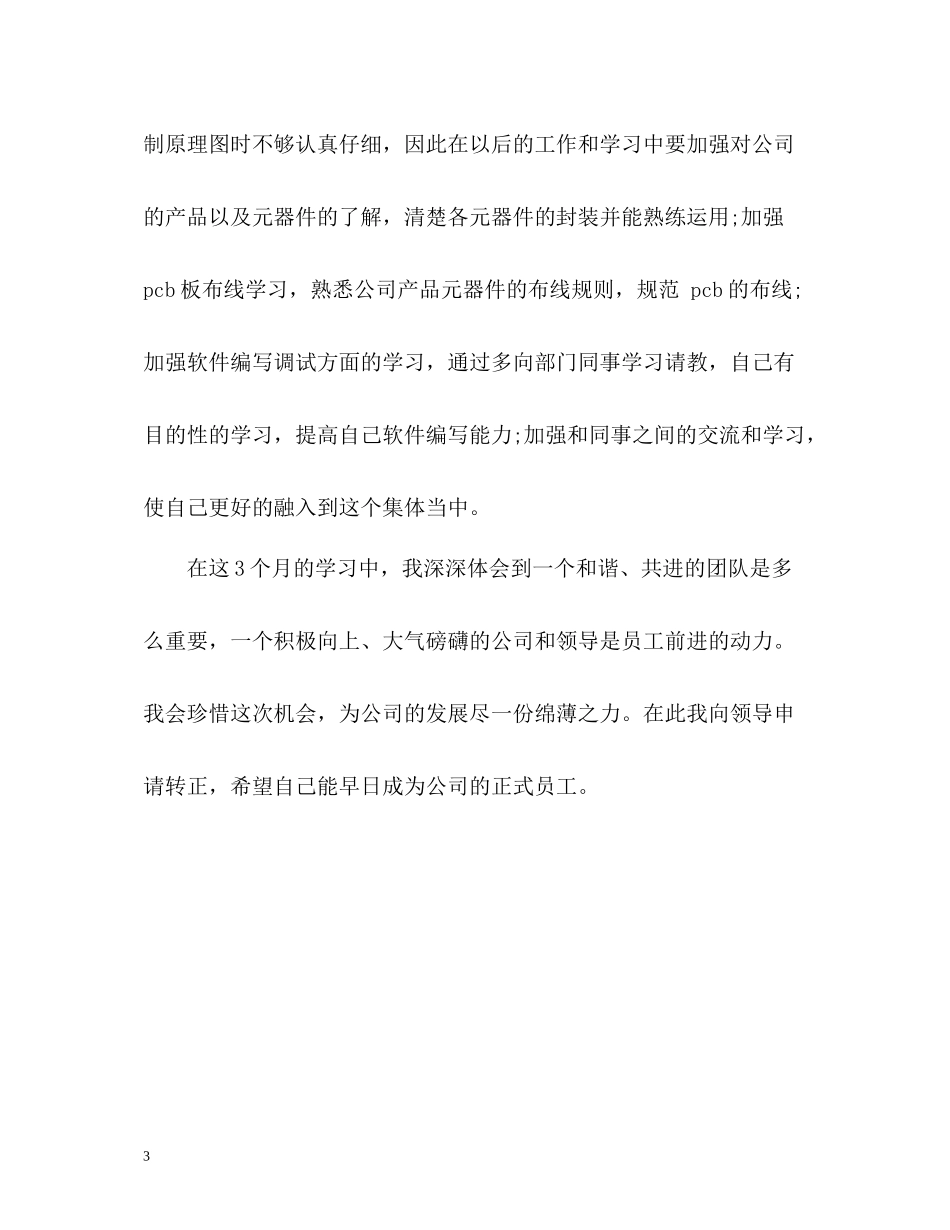 硬件开发公司试用期新员工个人自我总结_第3页
