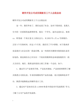硬件开发公司试用期新员工个人自我总结