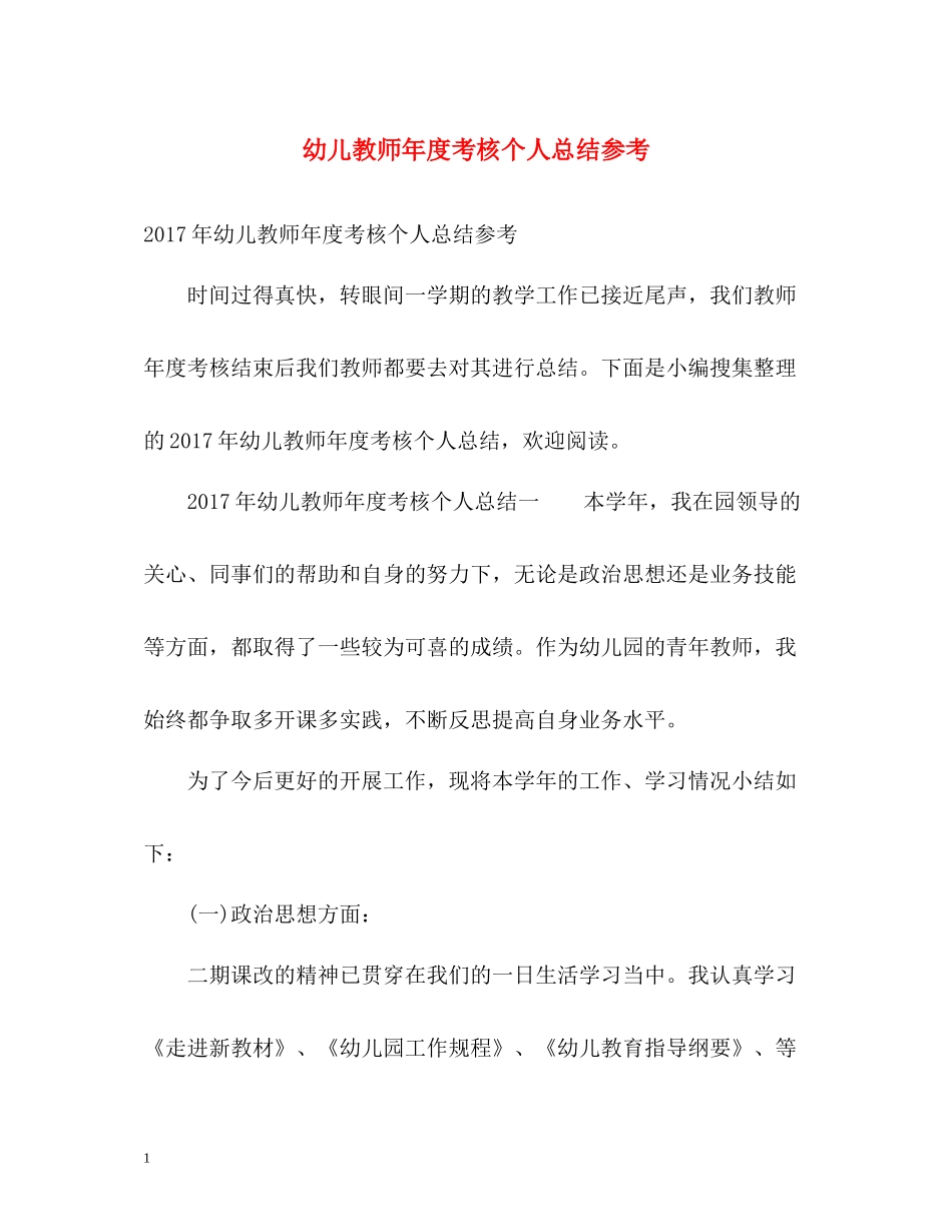 幼儿教师年度考核个人总结参考_第1页