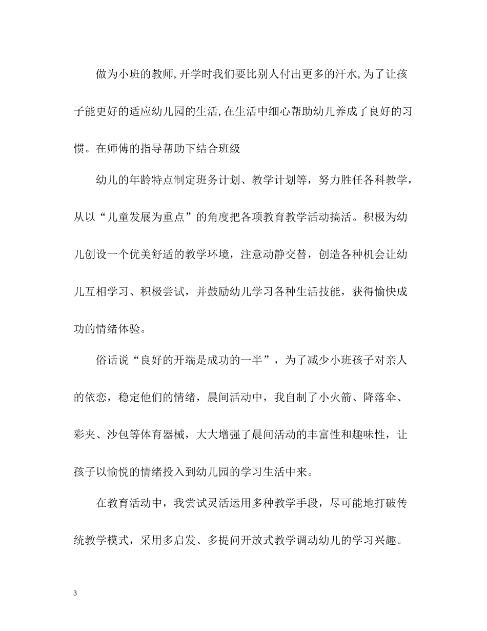 幼儿教师年度考核个人总结参考_第3页