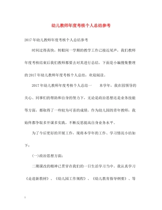 幼儿教师年度考核个人总结参考