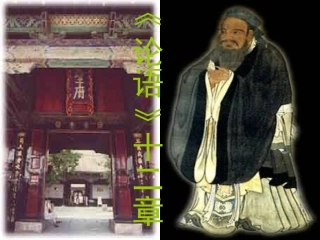 论语十二章完整版