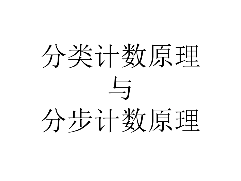 分类计数原理与分步计数原理_第1页