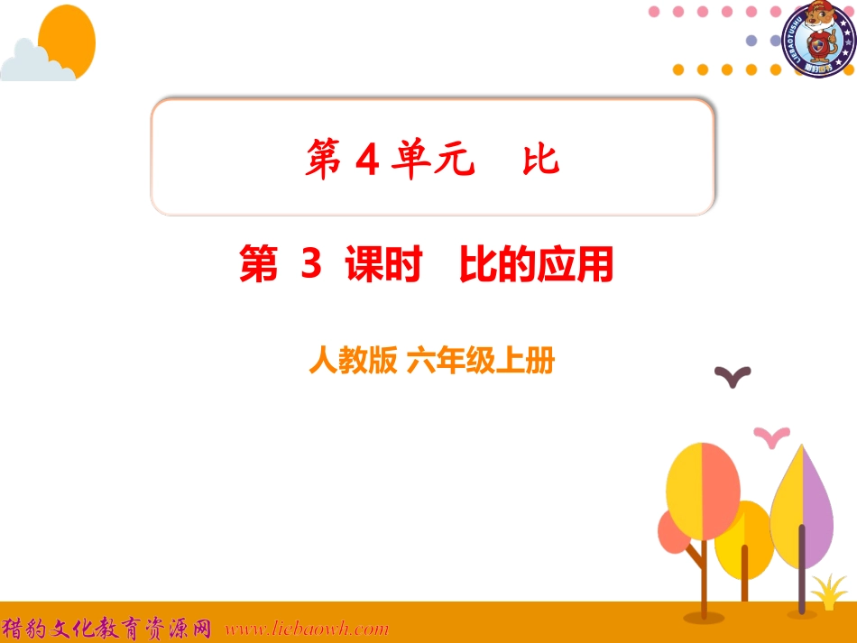 第3课时比的应用 (3)_第1页