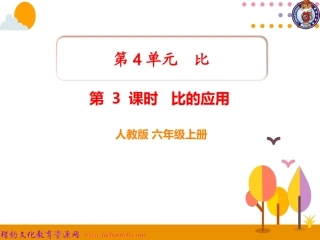 第3课时比的应用 (3)