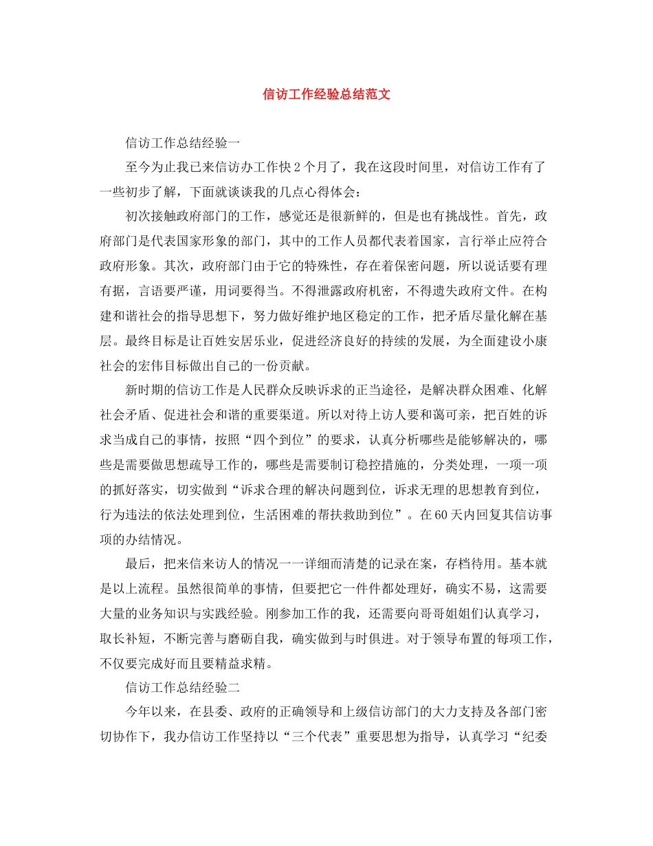 信访工作经验总结范文_第1页