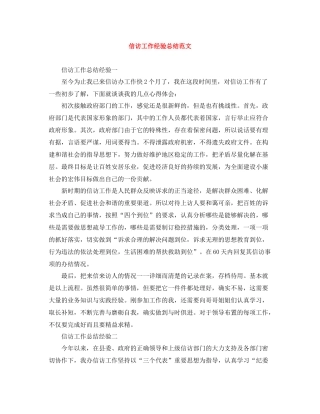 信访工作经验总结范文
