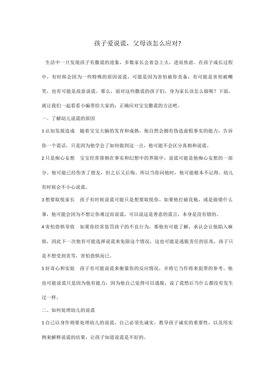 孩子爱说谎,父母该怎么办？_第1页