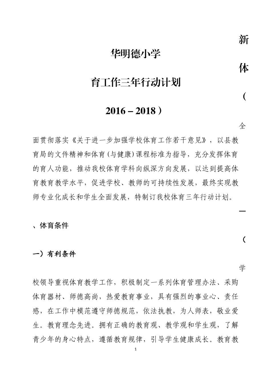 小学体育工作三年行动计划_第1页