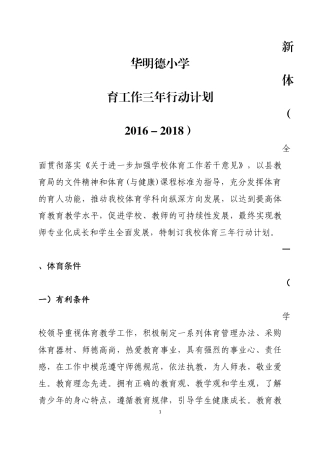 小学体育工作三年行动计划