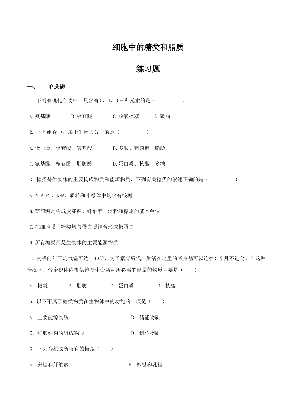 细胞中的糖类和脂质同步练习【新教材】人教版（）高中生物必修一_第1页