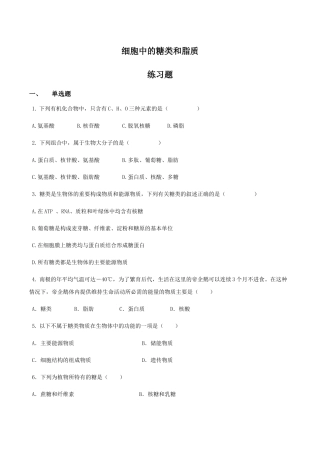 细胞中的糖类和脂质同步练习【新教材】人教版（）高中生物必修一
