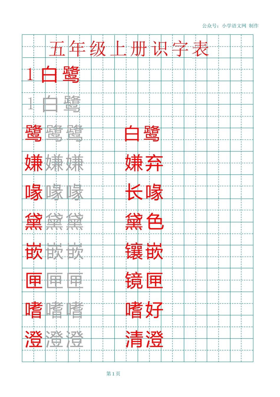 部编版五年级上册田字格识字表_第1页
