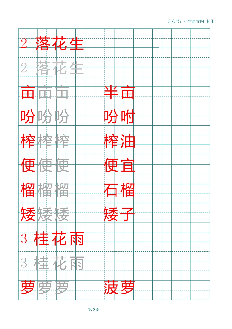 部编版五年级上册田字格识字表_第2页