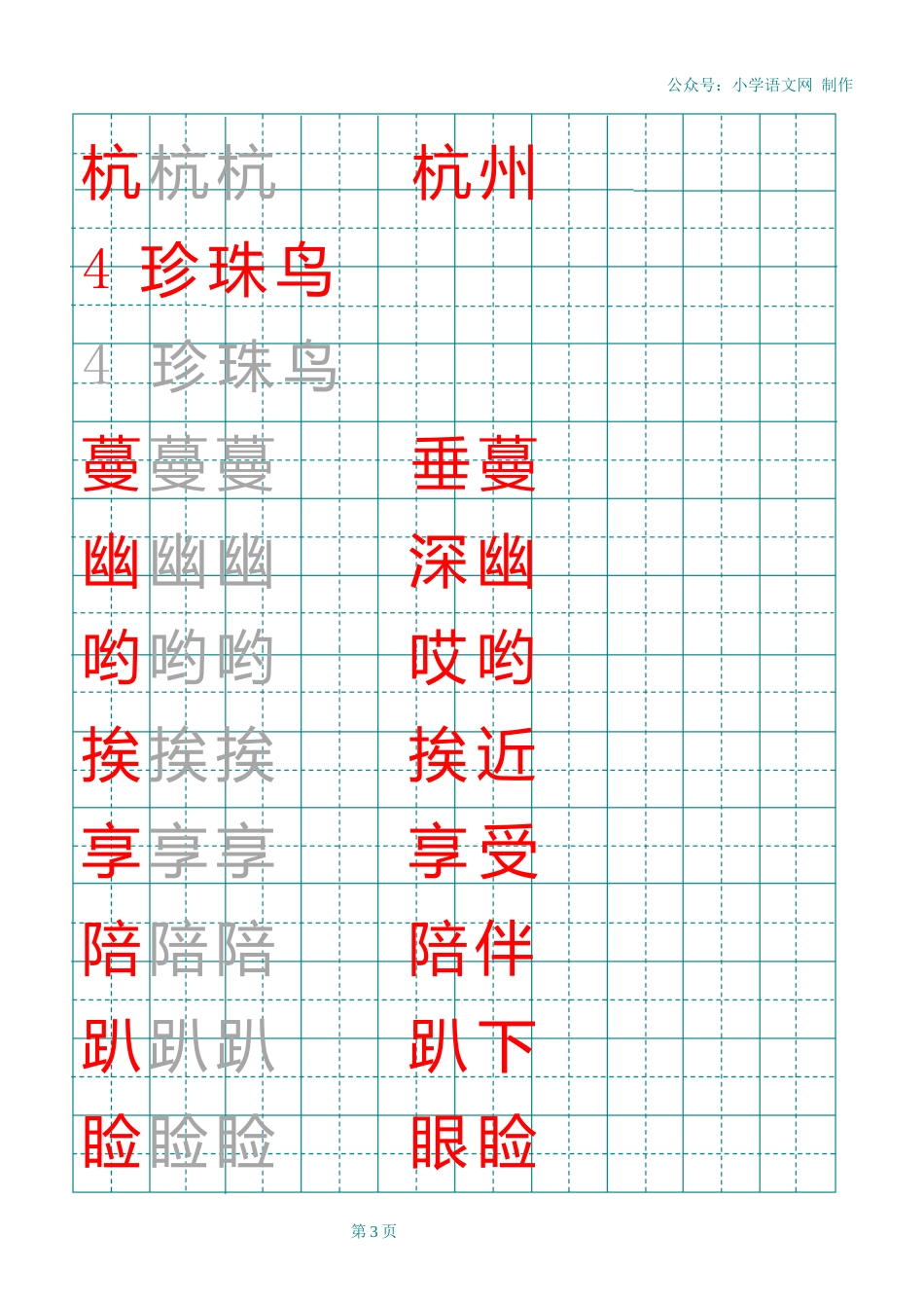 部编版五年级上册田字格识字表_第3页