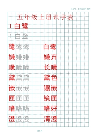 部编版五年级上册田字格识字表