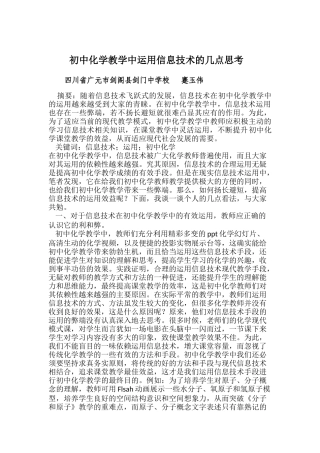 初中化学教学中运用信息技术的几点思考