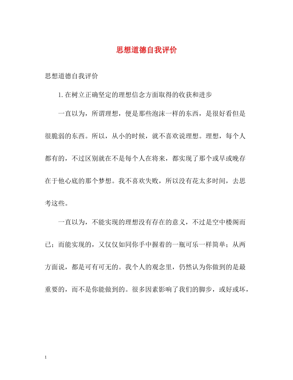 思想道德自我评价2_第1页