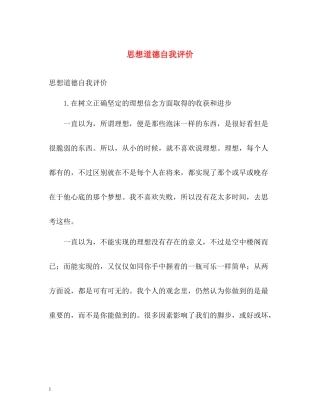 思想道德自我评价2