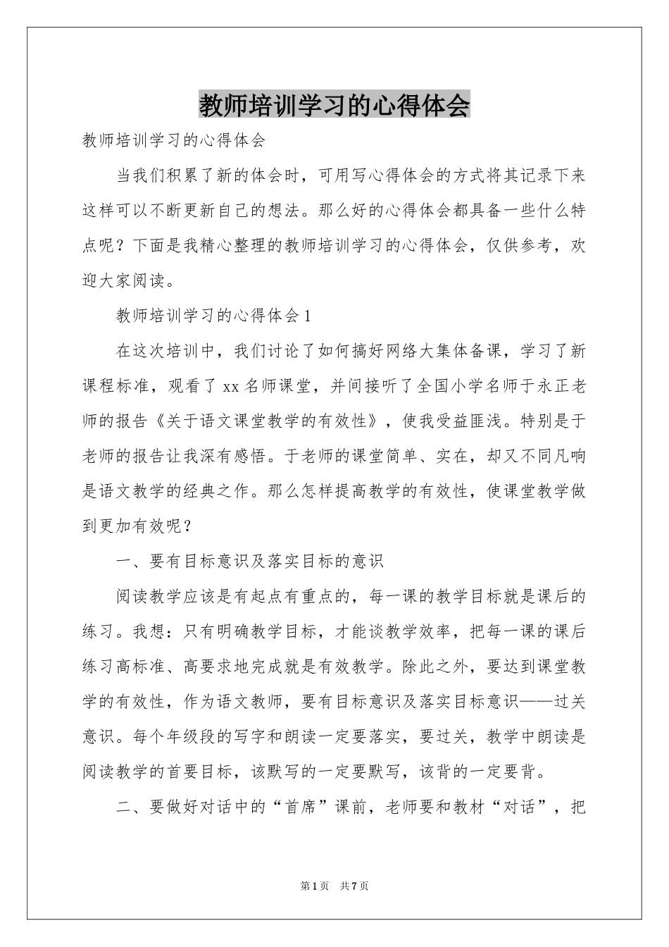 教师培训学习的体会心得_第1页