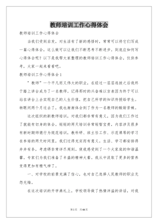 教师培训工作体会心得