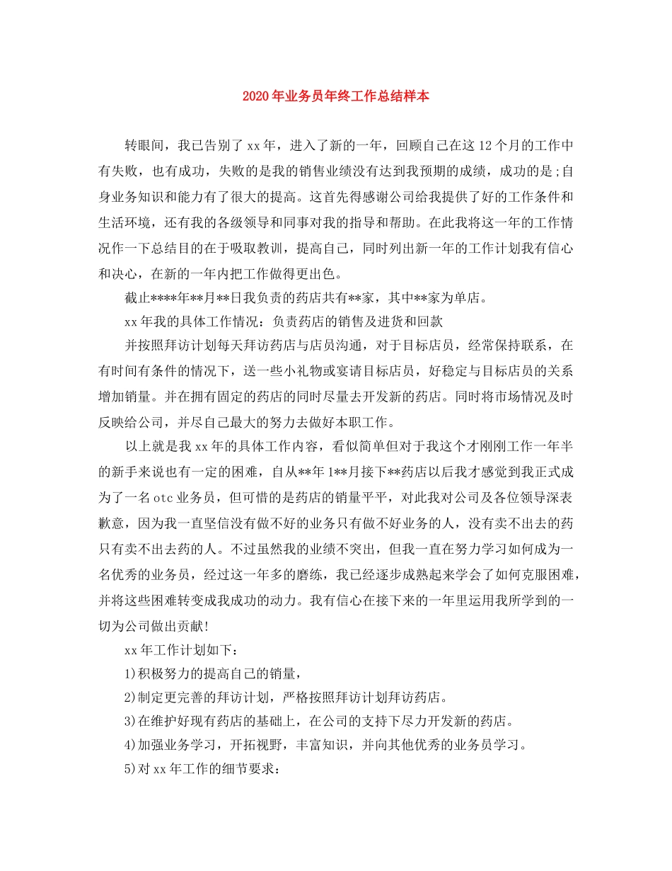 2020年业务员年终工作总结样本 _第1页