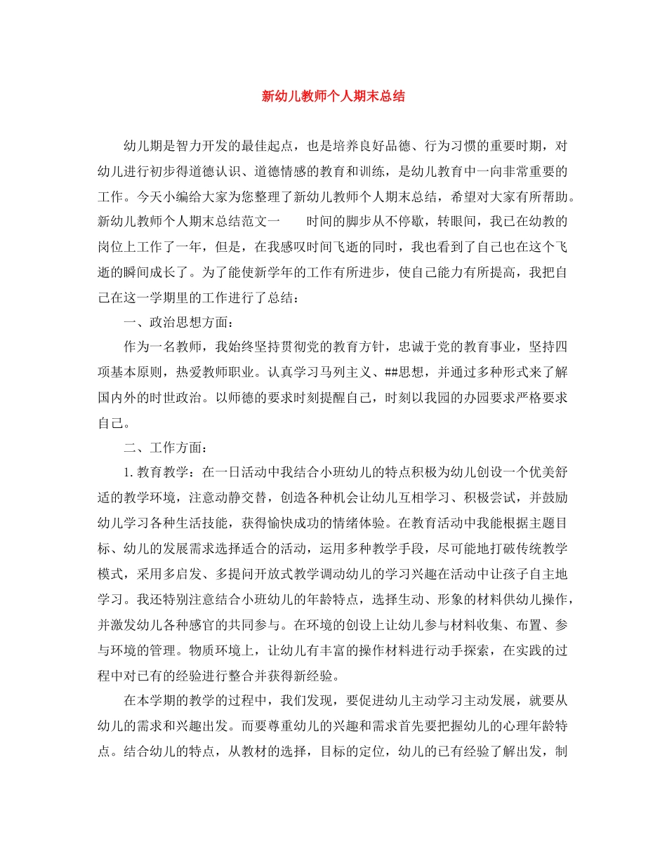 新幼儿教师个人期末总结_第1页