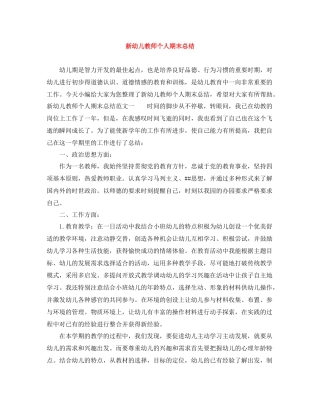 新幼儿教师个人期末总结